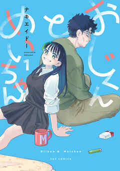 【期間限定　無料お試し版】おじくんとめいちゃん　１巻