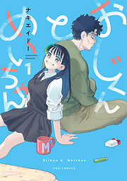 【期間限定　無料お試し版】おじくんとめいちゃん　１巻