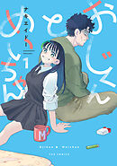【期間限定　無料お試し版】おじくんとめいちゃん