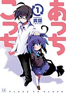 【期間限定　無料お試し版】あっちこっち