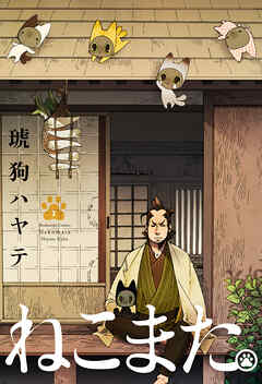 【期間限定　無料お試し版】ねこまた。　１巻