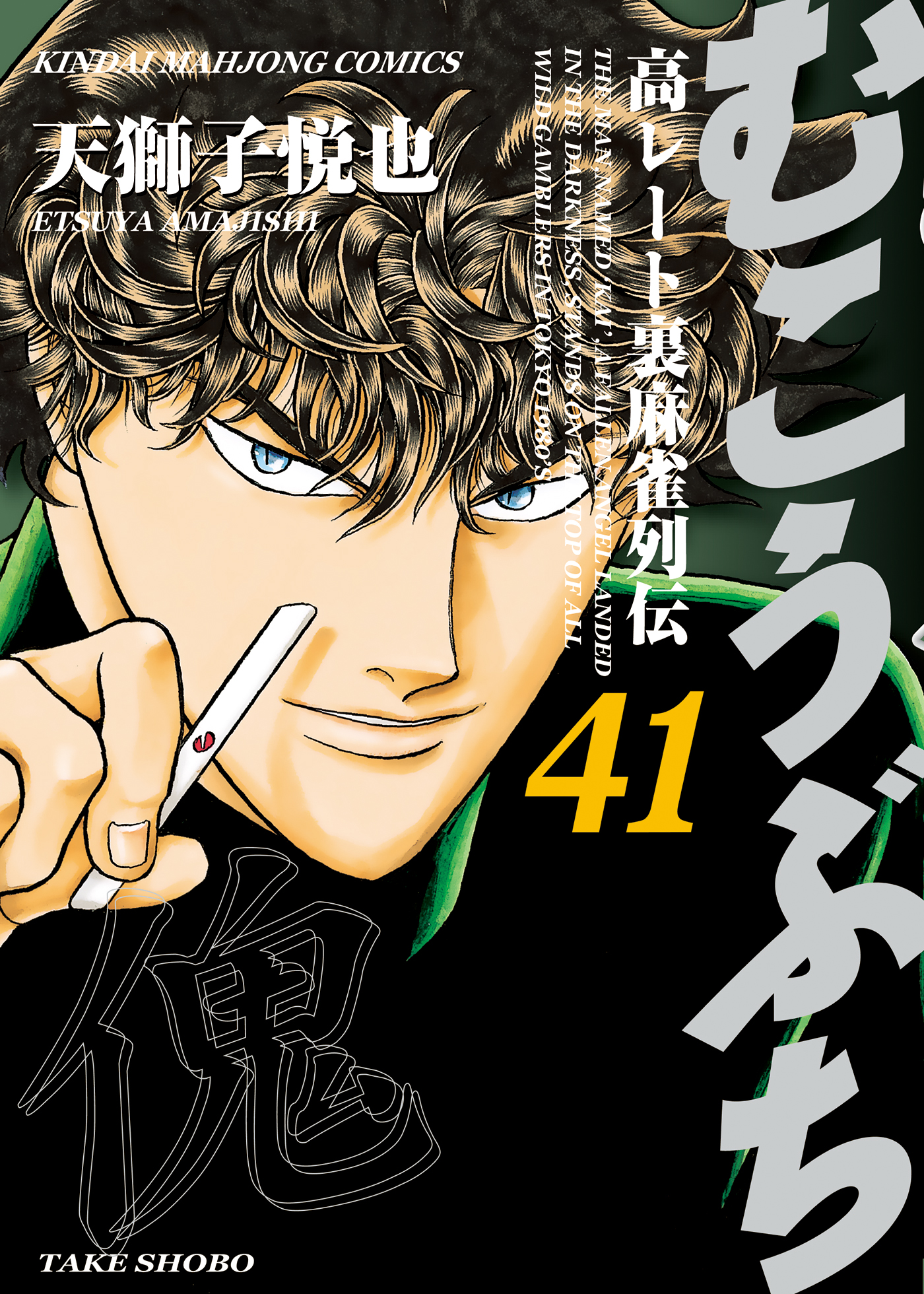 むこうぶち 高レート裏麻雀列伝 41 漫画 無料試し読みなら 電子書籍ストア ブックライブ