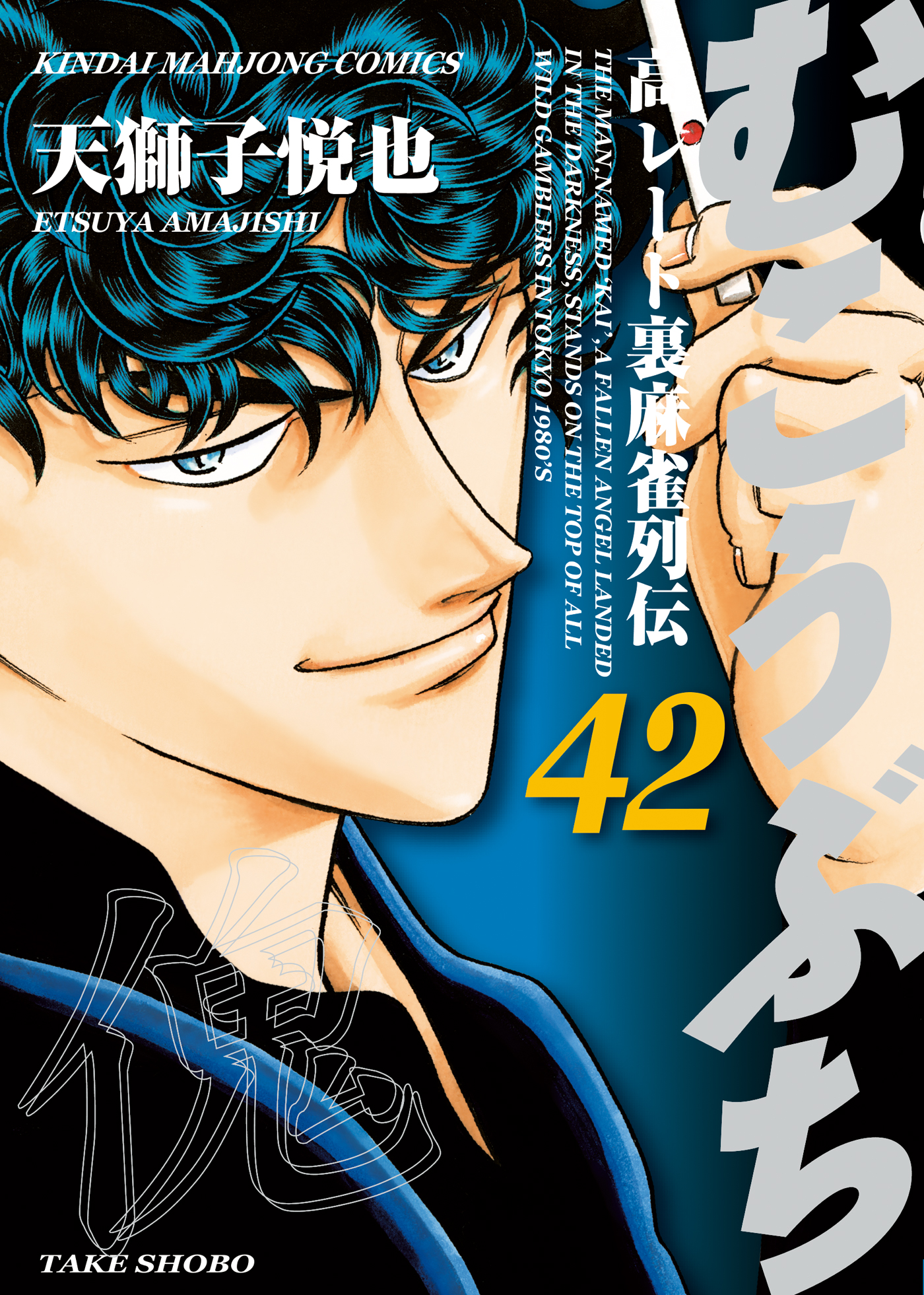 むこうぶち 高レート裏麻雀列伝 42 漫画 無料試し読みなら 電子書籍ストア ブックライブ