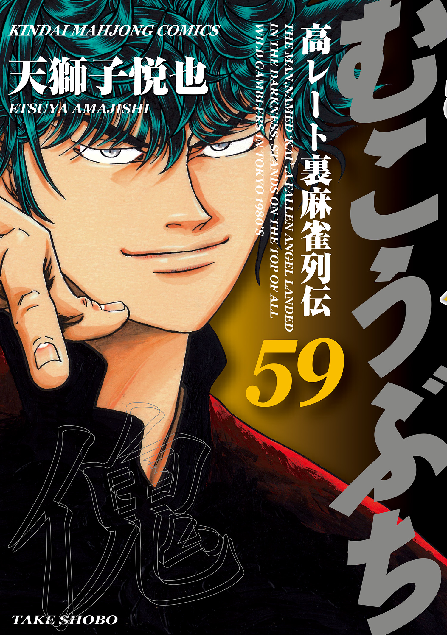 むこうぶち 漫画