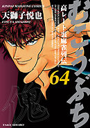 むこうぶち　高レート裏麻雀列伝（64）