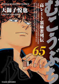 むこうぶち　高レート裏麻雀列伝（65）