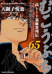 むこうぶち　高レート裏麻雀列伝