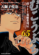 むこうぶち　高レート裏麻雀列伝（65）