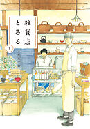 【期間限定　無料お試し版】雑貨店とある