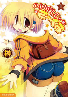 【期間限定　無料お試し版】CIRCLEさーくる　1巻