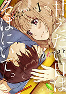 【期間限定　無料お試し版】甘えたい日はそばにいて。