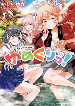 【期間限定　無料お試し版】ゆめぐりっ！　１巻