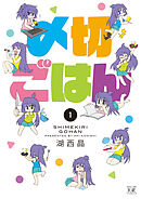 【期間限定　無料お試し版】〆切ごはん