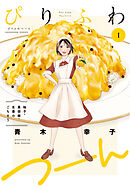 【期間限定　無料お試し版】ぴりふわつーん