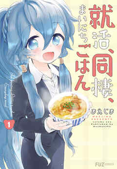 【期間限定　無料お試し版】就活、同棲、まいにちごはん　１巻