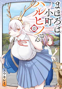 【期間限定　無料お試し版】まほろば小町ハルヒノさん　１巻