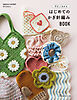 やさしくわかる はじめてのかぎ針編みBOOK