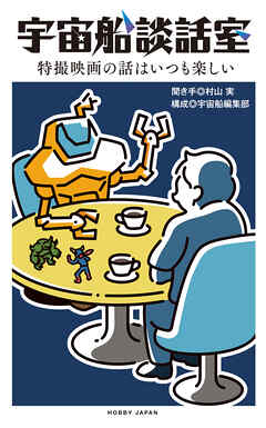 宇宙船談話室　特撮映画の話はいつも楽しい