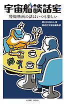 宇宙船談話室　特撮映画の話はいつも楽しい