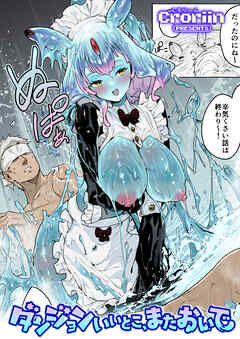 ダンジョンいいとこ、またおいで