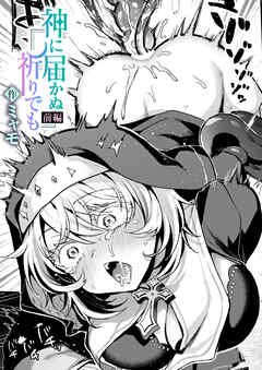 神に届かぬ祈りでも 前編