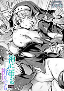 神に届かぬ祈りでも 中編