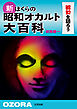 新 ぼくらの昭和オカルト大百科