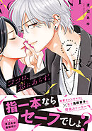 ココロ、恋にあらず。　プチキス（７）