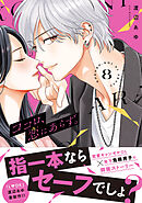 ココロ、恋にあらず。　プチキス（８）