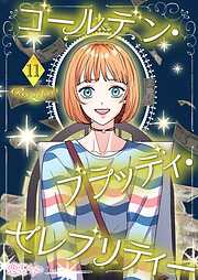 ゴールデン・ブラッディ・セレブリティー【タテヨミ】