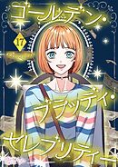 ゴールデン・ブラッディ・セレブリティー【タテヨミ】 17