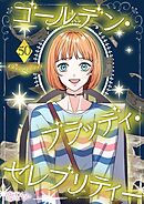 ゴールデン・ブラッディ・セレブリティー【タテヨミ】 50