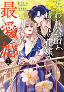 呪われ公爵と捨てられた花嫁の最愛婚【コミックス版／特典まんが付き】２