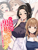 巨乳従姉の男根カウンセリング ～治療の為にＳ●Ｘしてくれと頼まれた俺～　（単話）　第４話