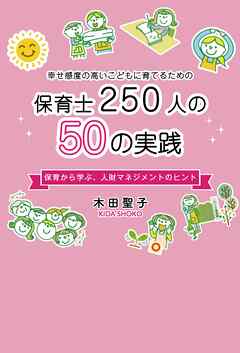 幸せ感度の高い子供を育てるための保育士250人の50の実践保育から学ぶ、人材マネジメントのヒント