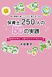 幸せ感度の高い子供を育てるための保育士250人の50の実践保育から学ぶ、人材マネジメントのヒント