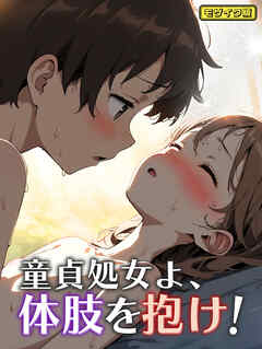 童貞処女よ、体肢を抱け！ モザイク版