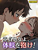 童貞処女よ、体肢を抱け！ モザイク版