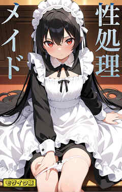 性処理メイド モザイク版