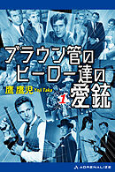 ブラウン管のヒーロー達の愛銃（１）