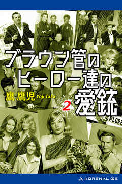 ブラウン管のヒーロー達の愛銃（２）