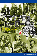 ブラウン管のヒーロー達の愛銃（２）