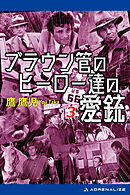 ブラウン管のヒーロー達の愛銃（３）
