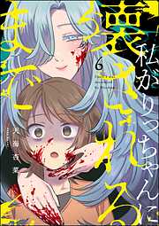 けだものたちの時間～狂依存症候群～ （6）（最新刊） - big brother