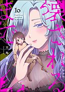 私がりっちゃんに壊されるまで（分冊版）　【第10話】