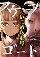 スケープゴート ～いじめられ屋～