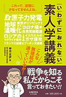 いわずにおれない 素人学講義