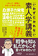 いわずにおれない 素人学講義