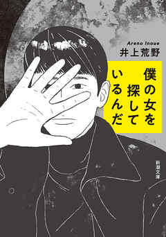 僕の女を探しているんだ（新潮文庫）