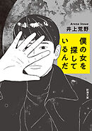 僕の女を探しているんだ（新潮文庫）